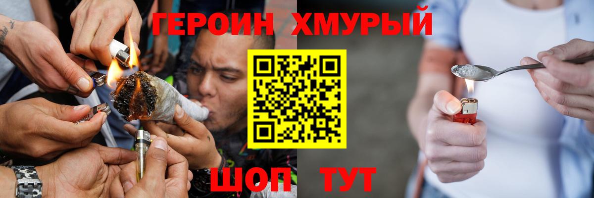 ГЕРОИН хмурый Пушкино